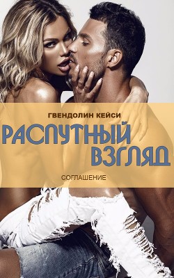 Книга Распутный взгляд (ЛП)