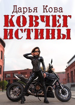 Книга Стюардесса Кристина. В поисках Ковчега истины