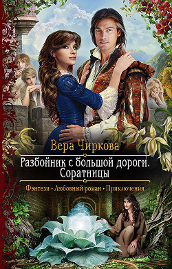 Книга Соратницы
