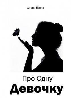 Книга Про Одну Девочку (СИ)