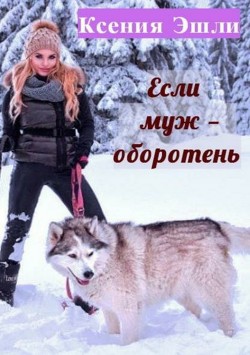 Книга Если муж – оборотень