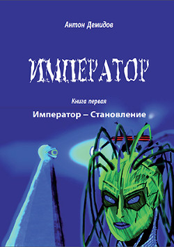 Книга Император (СИ)