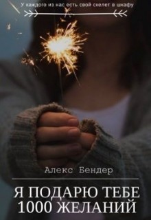 Книга Я подарю тебе 1000 желаний (СИ)