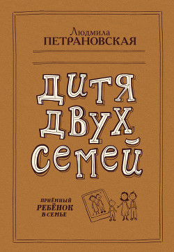 Книга Дитя двух семей. Приемный ребенок в семье