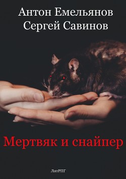 Книга Мертвяк и снайпер (СИ)