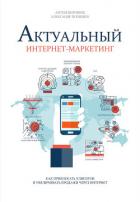 Книга Актуальный интернет-маркетинг