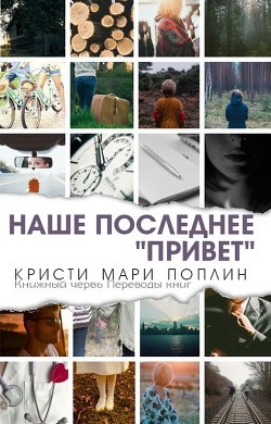 Книга Последнее наше "Привет" (ЛП)