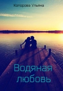 Книга Водяная любовь (СИ)