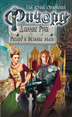 Книга Ричард и Великие Маги