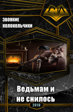 Книга Ведьмам и не снилось (СИ)