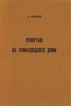 Книга Репортаж из сумасшедшего дома