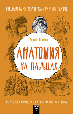 Книга Анатомия на пальцах. Для детей и родителей, которые хотят объяснять детям