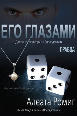 Книга Правда. Его глазами (ЛП)