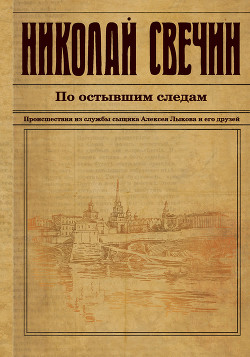 Книга По остывшим следам