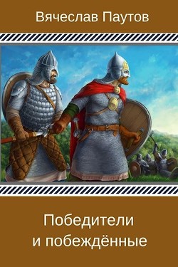 Книга Победители и побеждённые (СИ)