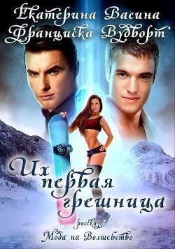 Книга Их первая грешница (СИ)