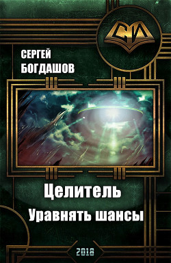 Книга Целитель. Уравнять шансы (СИ)