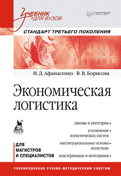 Книга Экономическая логистика. Учебник для вузов