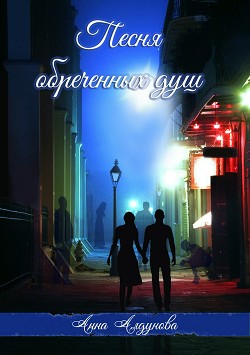 Книга Песня обреченных душ