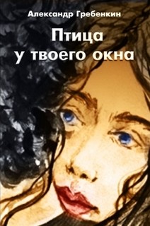 Книга Птица у твоего окна