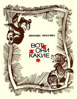 Книга Вот они какие (Повести и рассказы)