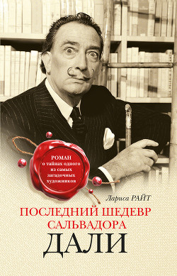 Книга Последний шедевр Сальвадора Дали