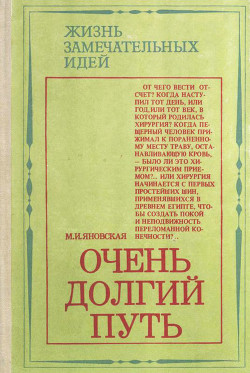 Книга Очень долгий путь (Из истории хирургии)