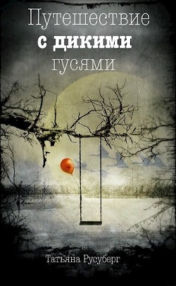 Книга Путешествие с дикими гусями (СИ)