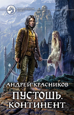 Книга Пустошь. Континент