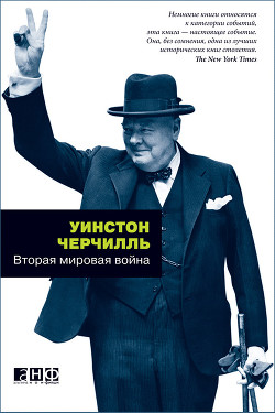 Книга Вторая мировая война. (Часть III, тома 5-6)