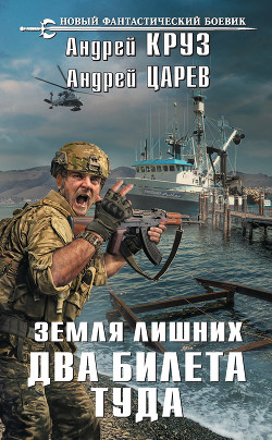 Книга Земля лишних. Два билета туда