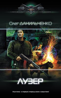 Книга Лузер (СИ)