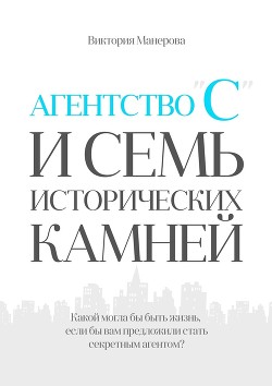 Книга Агентство "С" и семь исторических камней (СИ)