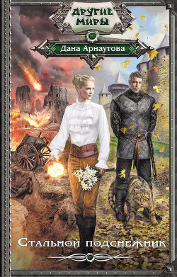 Книга Стальной подснежник (СИ)