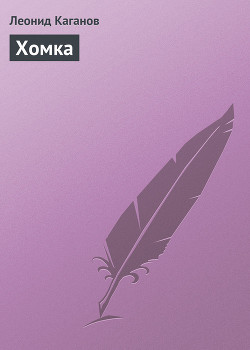 Книга Хомка