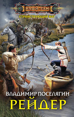 Книга Рейдер 2. Бродяга (СИ)