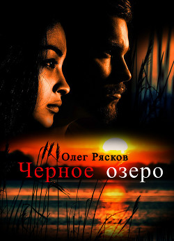 Книга Черное озеро