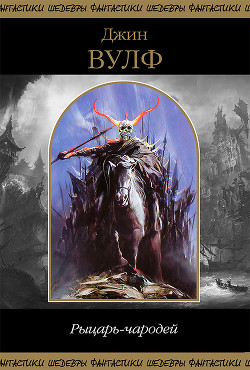 Книга Рыцарь-чародей
