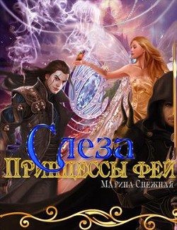 Книга Слеза Принцессы фей (СИ)