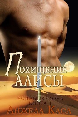 Книга Похищение Алисы (ЛП)