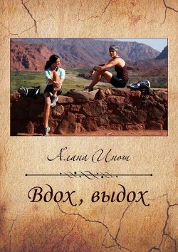 Книга Вдох, выдох (СИ)