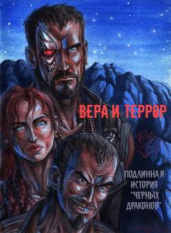 Книга Вера и террор. Подлинная история "Чёрных драконов" (СИ)