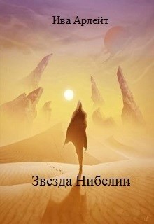 Книга Звезда Нибелии (СИ)