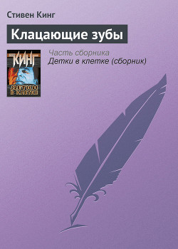 Книга Клацающие зубы