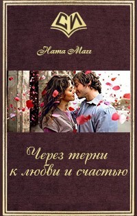 Книга Через терни к любви и счастью (СИ)