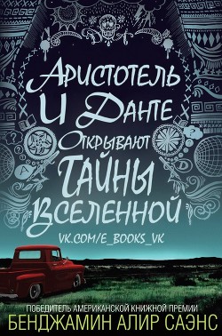 Книга Аристотель и Данте открывают тайны вселенной (ЛП)