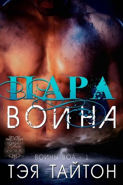 Книга Пара воина (ЛП)