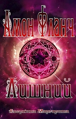 Книга Амон Фланч - Лишний (СИ)