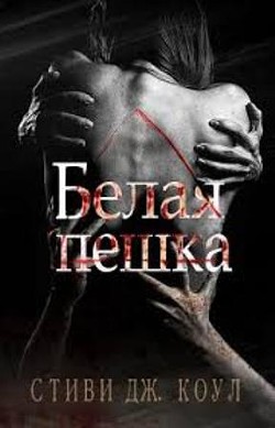 Книга Белая пешка (ЛП)