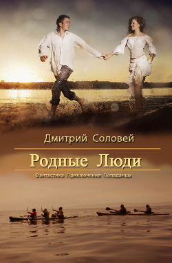 Книга Родные Люди (СИ)